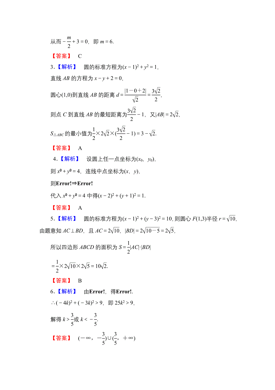 2013届高三数学（文）一轮复习知能训练：8.3 圆的方程（广东专用版）.doc_第3页