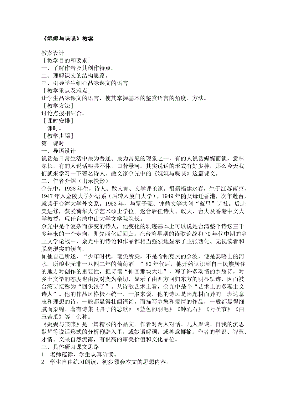 2011年高二语文教案：3.12《娓娓与喋喋》（语文版必修5）.doc_第1页