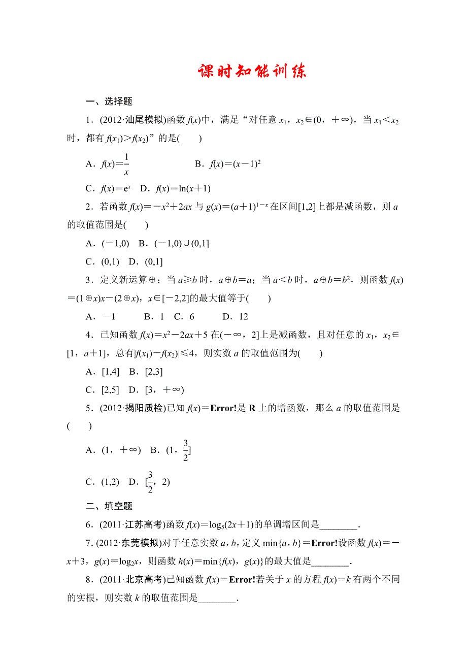 2013届高三数学（文）一轮复习知能训练：2.doc_第1页