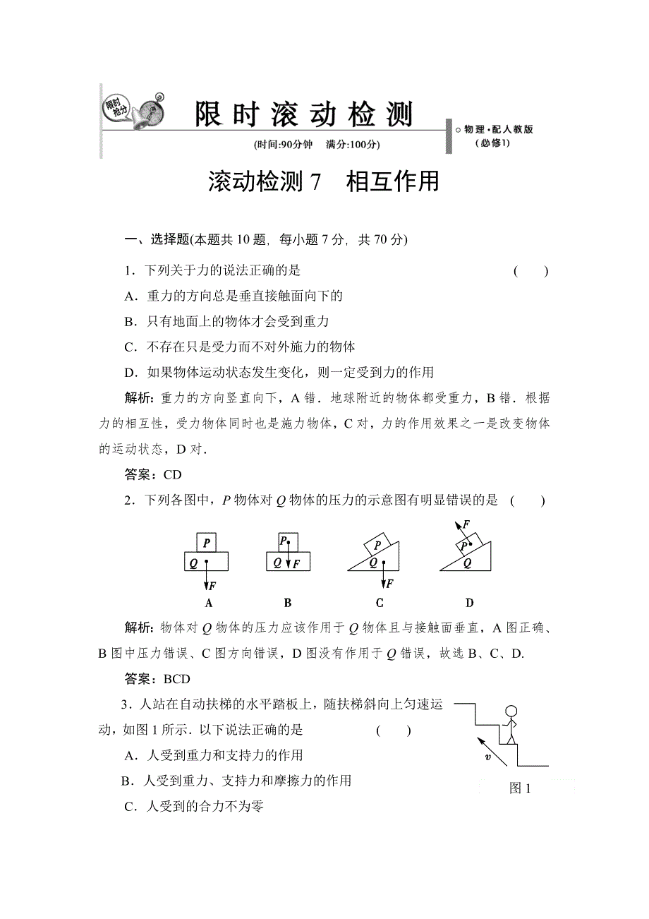 《创新设计》2015-2016学年高一物理人教版必修1 滚动检测7 相互作用 WORD版含解析.doc_第1页