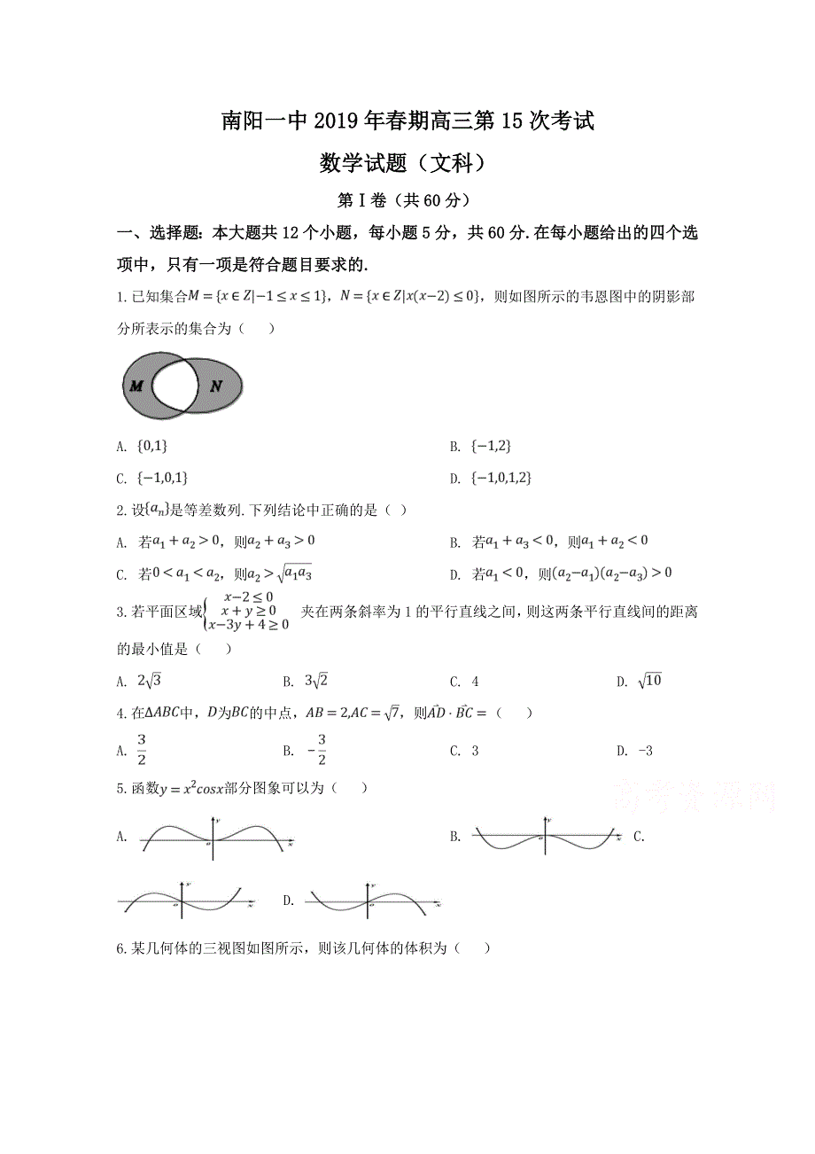 《名校》精品解析：《全国百强校》河南省南阳市第一中学2019届高三第十五次考试数学（文）试题（原卷版） WORD版.doc_第1页