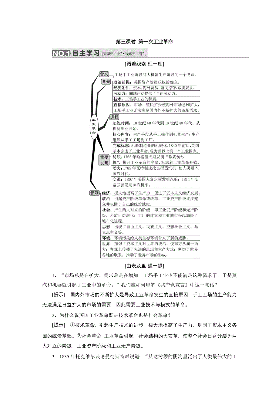 《三维设计》2016届高考历史（人教版）一轮复习第七单元 第三课时　第一次工业革命导学案.doc_第1页