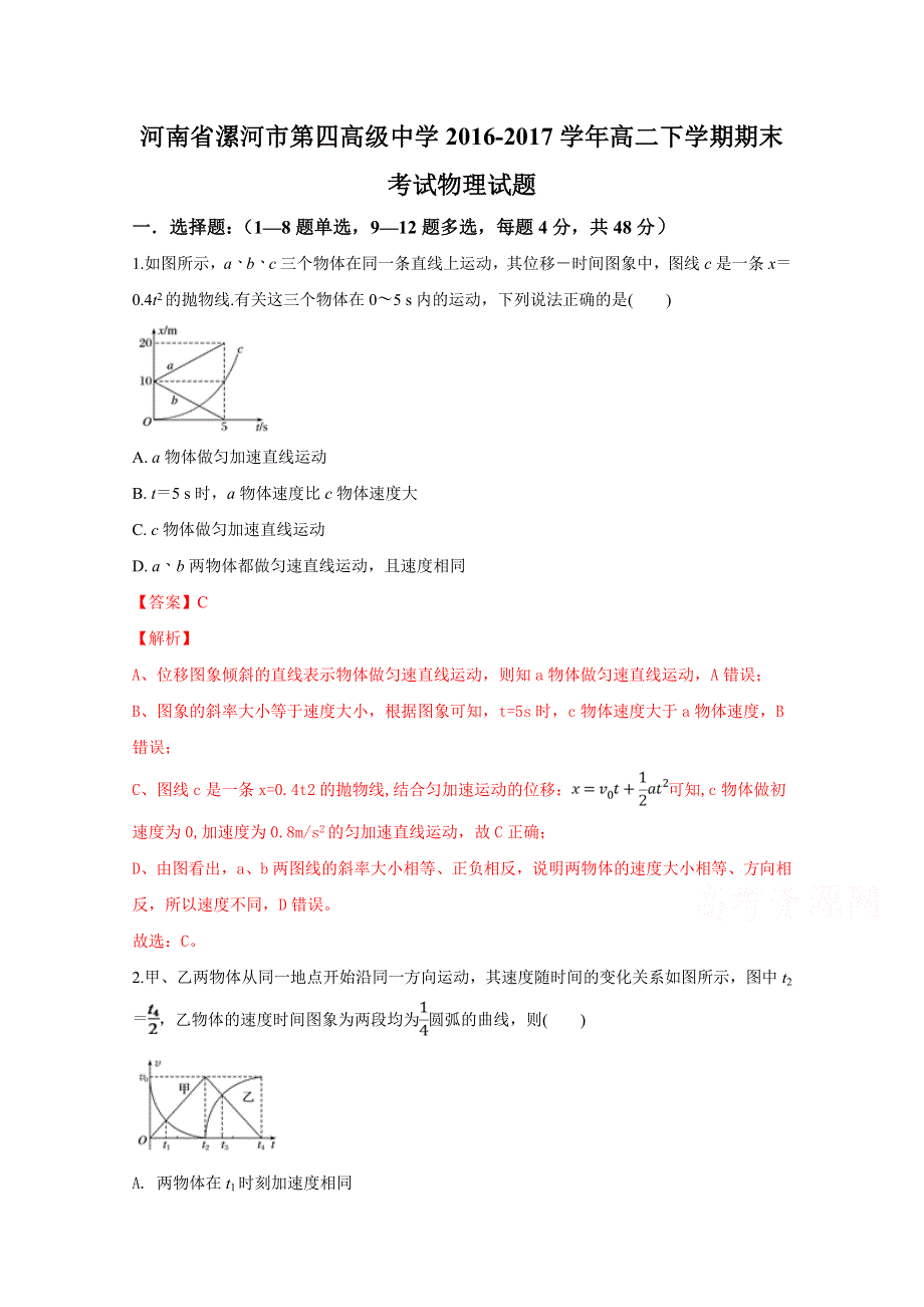 《名校》精品解析：河南省漯河市第四高级中学2016-2017学年高二下学期期末考试物理试题（解析版） WORD版含解析.doc_第1页