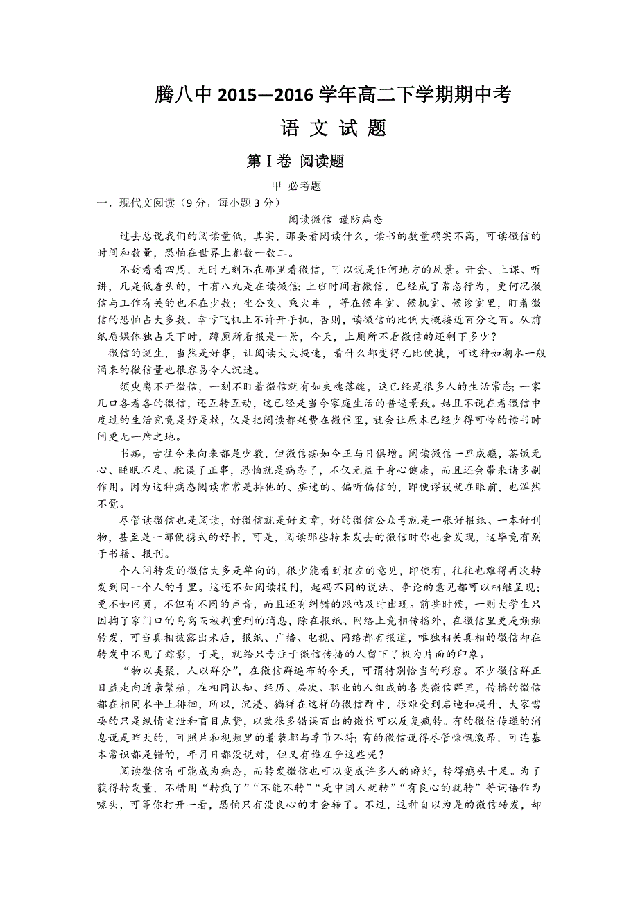 云南省腾冲市第八中学2015-2016学年高二下学期期中考试语文试题 WORD版含答案.doc_第1页