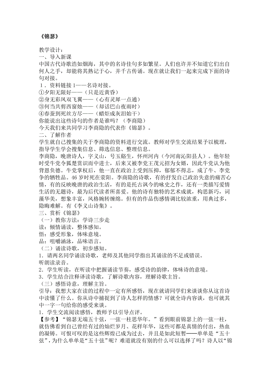 2011年高二语文教案：3.6.3《锦瑟》（鲁人版必修5）.doc_第1页