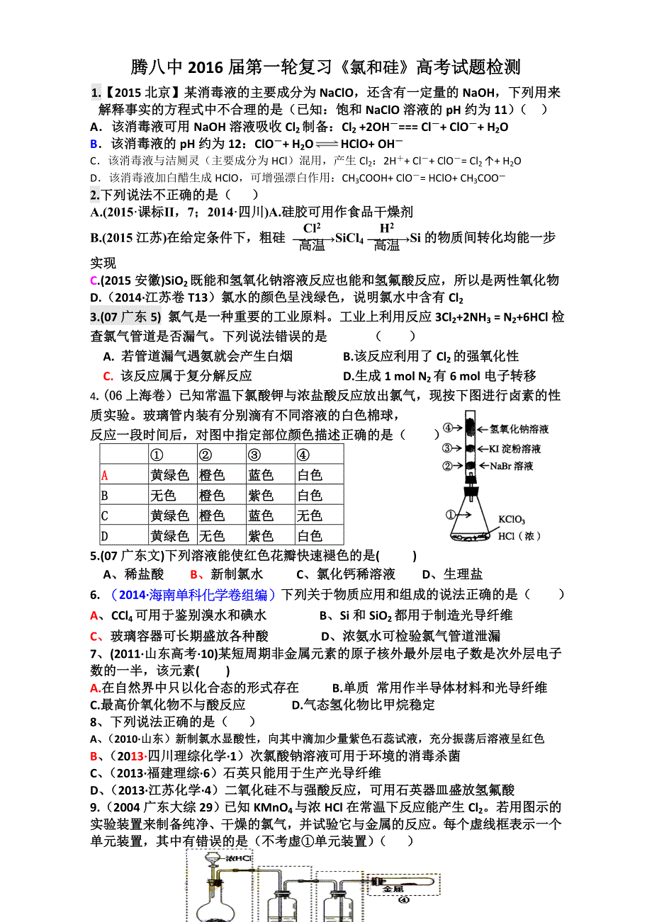 云南省腾冲市第八中学2016届第一轮复习《氯和硅》高考试题检测 WORD版.doc_第1页