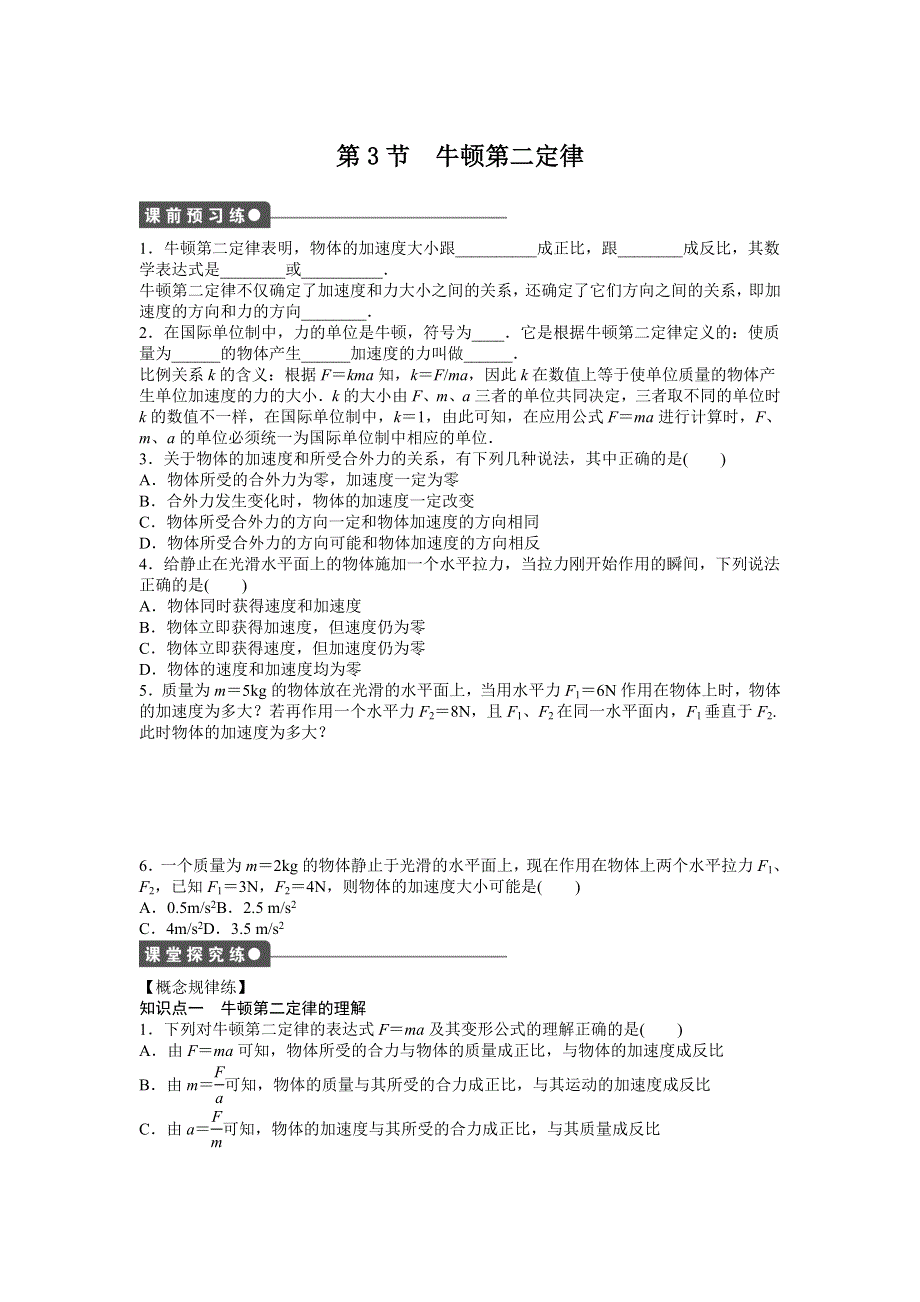 《创新设计》2015-2016学年高一物理人教版必修1同步练习：第四章 第3节 牛顿第二定律 WORD版含解析.doc_第1页