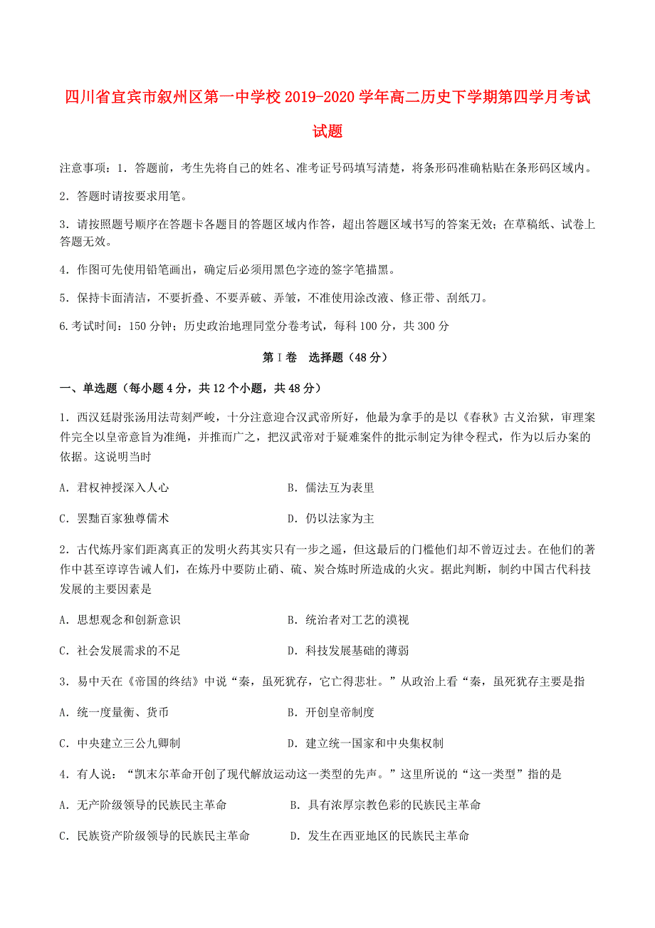 四川省宜宾市叙州区第一中学校2019-2020学年高二历史下学期第四学月考试试题.doc_第1页