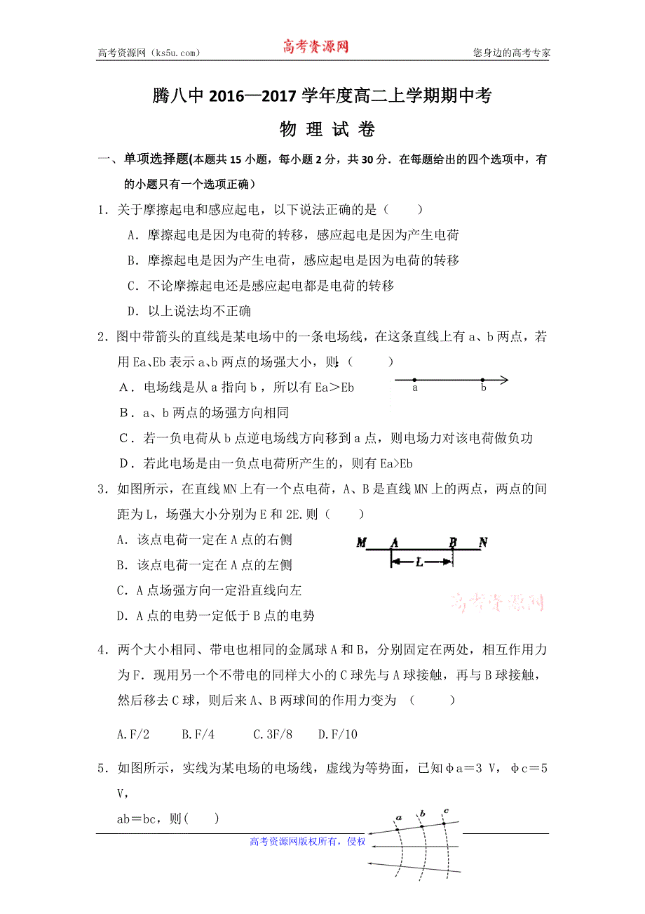 云南省腾冲市第八中学2016-2017学年高二上学期期中考试物理试题 WORD版含答案.doc_第1页