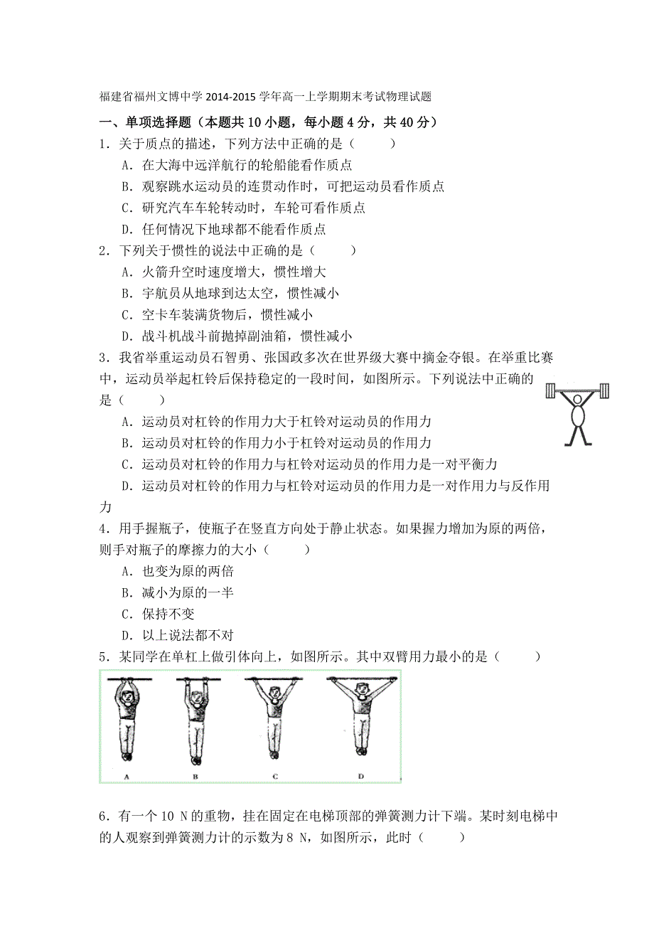 《名校》福建省福州文博中学2014-2015学年高一上学期期末考试物理试题 WORD版.doc_第1页