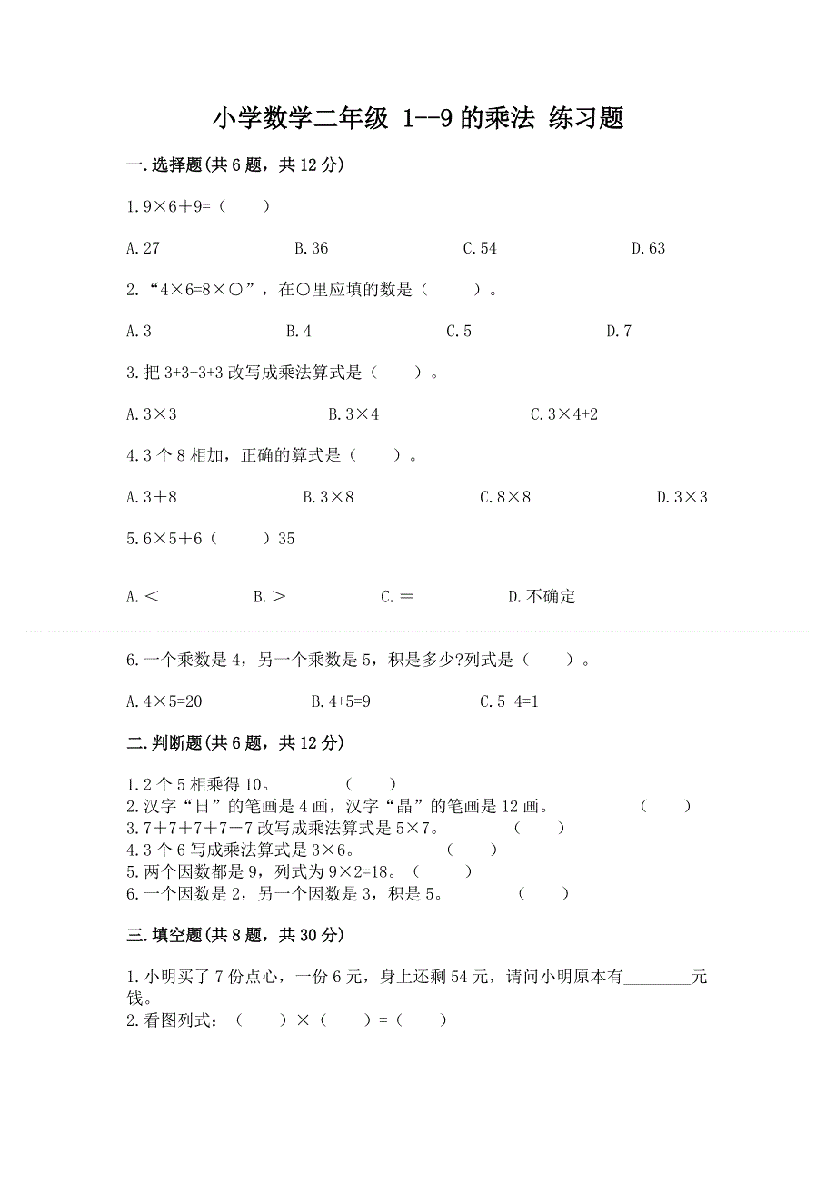 小学数学二年级 1--9的乘法 练习题（考点梳理）word版.docx_第1页