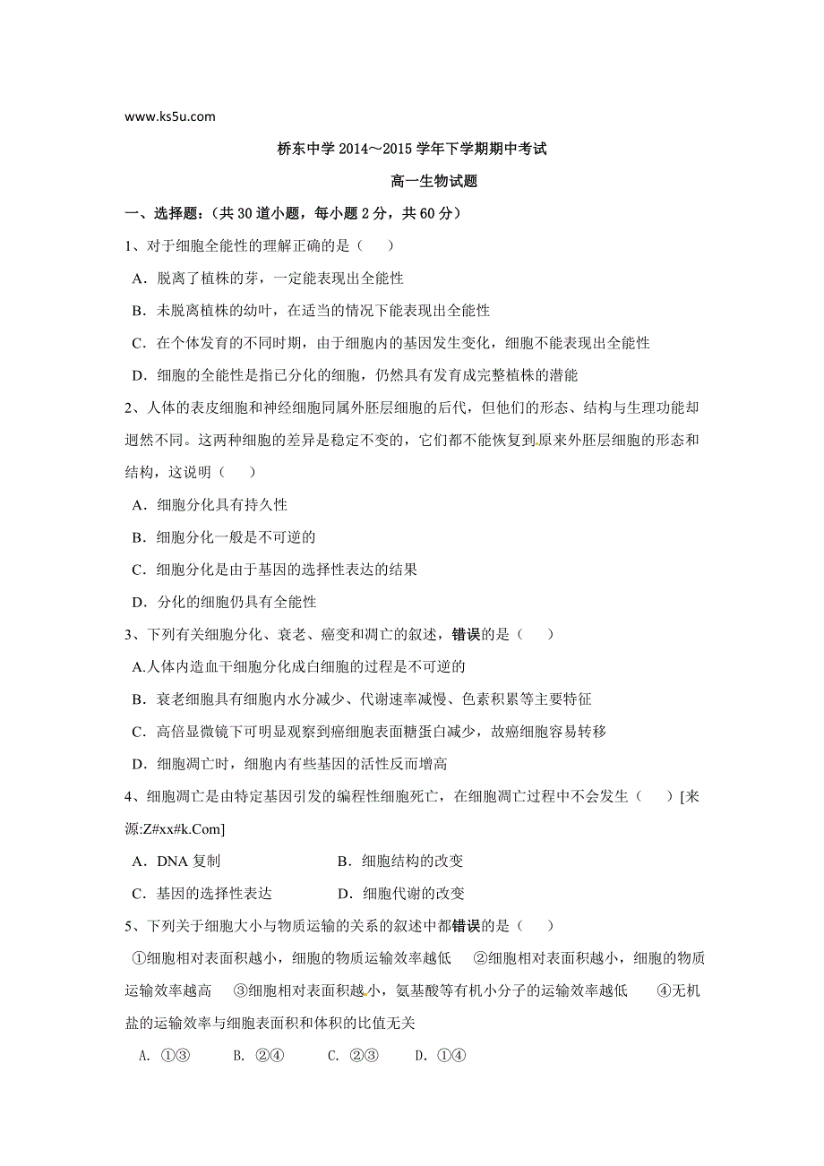 《名校》福建省诏安县桥东中学2014-2015学年高一下学期期中考试生物试题 WORD版含答案.doc_第1页