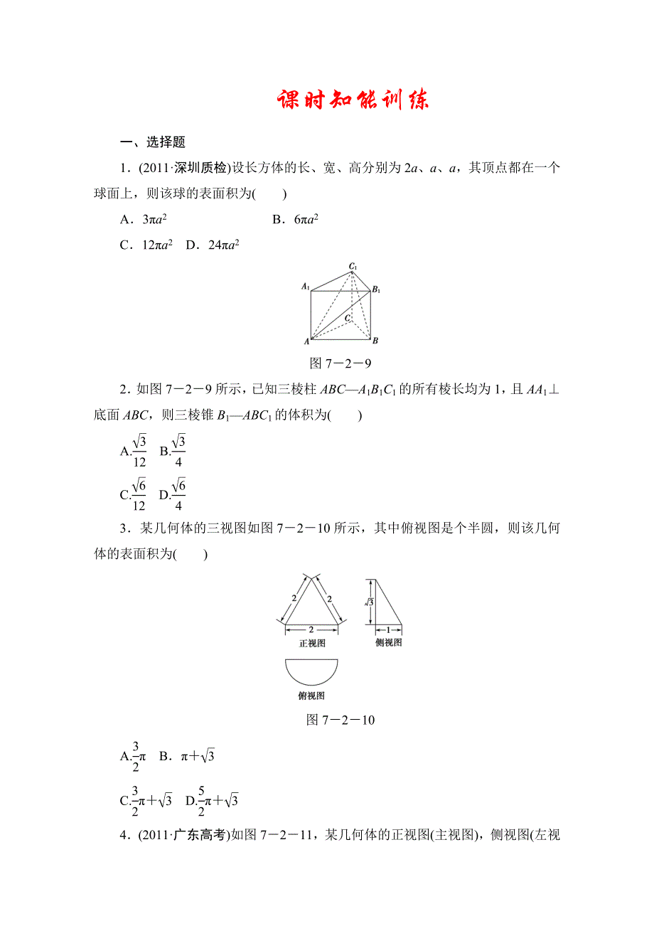 2013届高三数学（文）一轮复习知能训练：7.2 空间几何体的表面积与体积（广东专用版）.doc_第1页