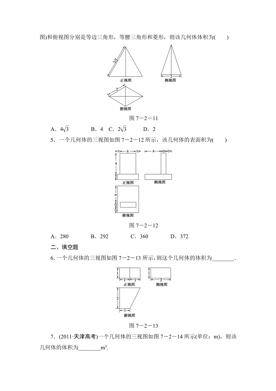 2013届高三数学（文）一轮复习知能训练：7.2 空间几何体的表面积与体积（广东专用版）.doc_第2页