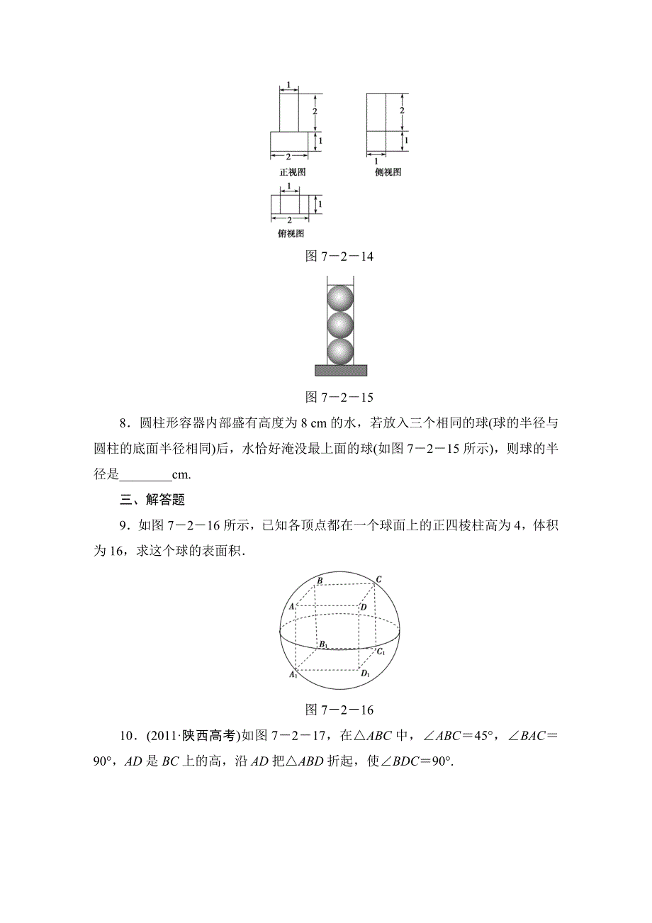 2013届高三数学（文）一轮复习知能训练：7.2 空间几何体的表面积与体积（广东专用版）.doc_第3页