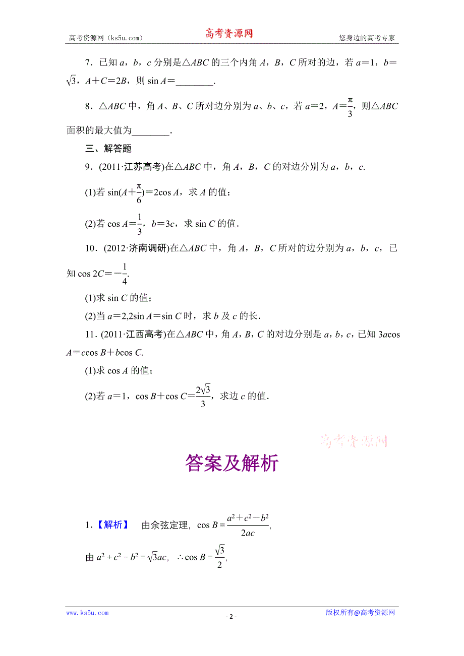 2013届高三数学（文）一轮复习知能训练：3.7 正弦定理和余弦定理（广东专用版）.doc_第2页