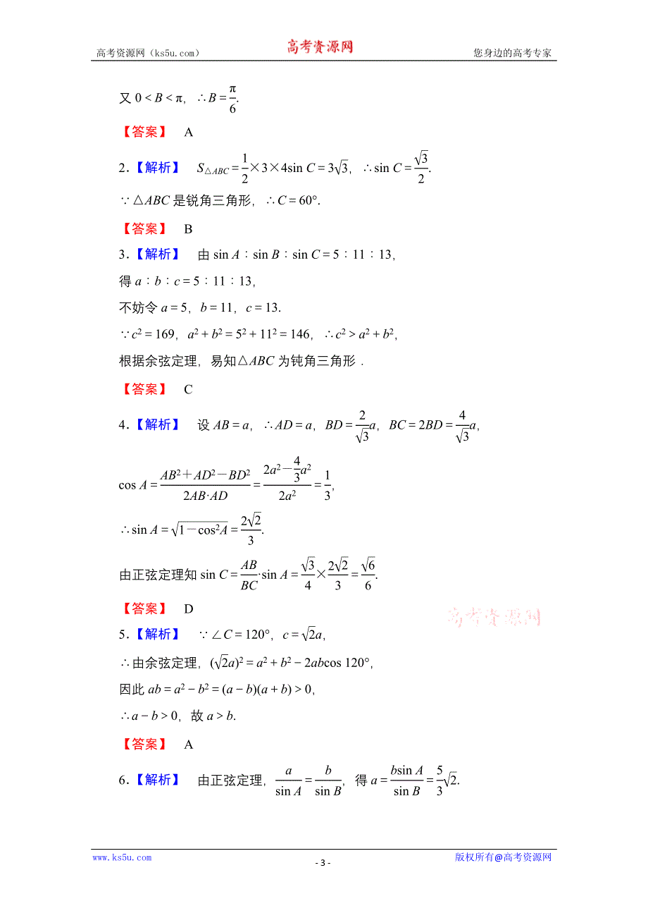 2013届高三数学（文）一轮复习知能训练：3.7 正弦定理和余弦定理（广东专用版）.doc_第3页