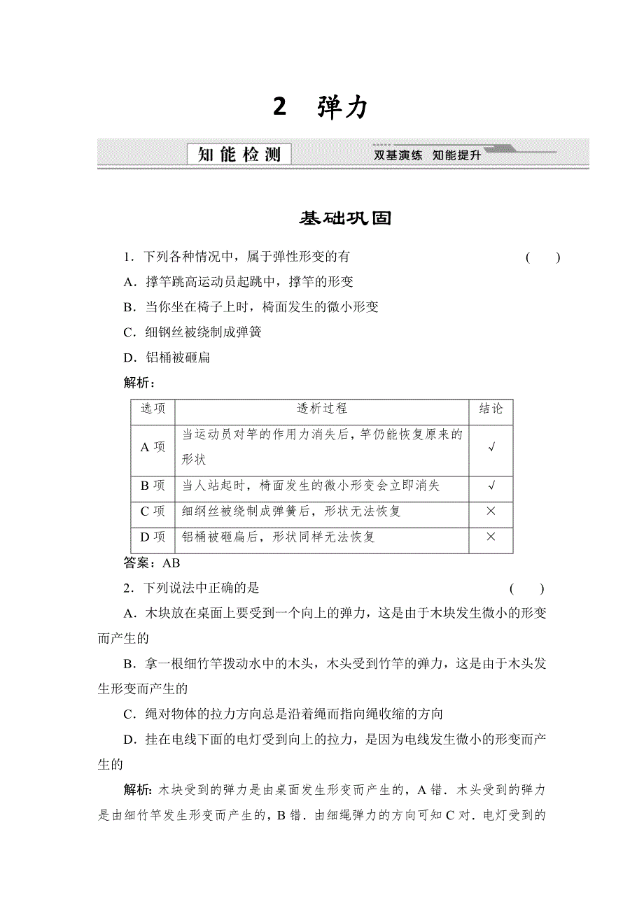 《创新设计》2015-2016学年高一物理人教版必修1同步练习：3.2 弹力 WORD版含解析.doc_第1页