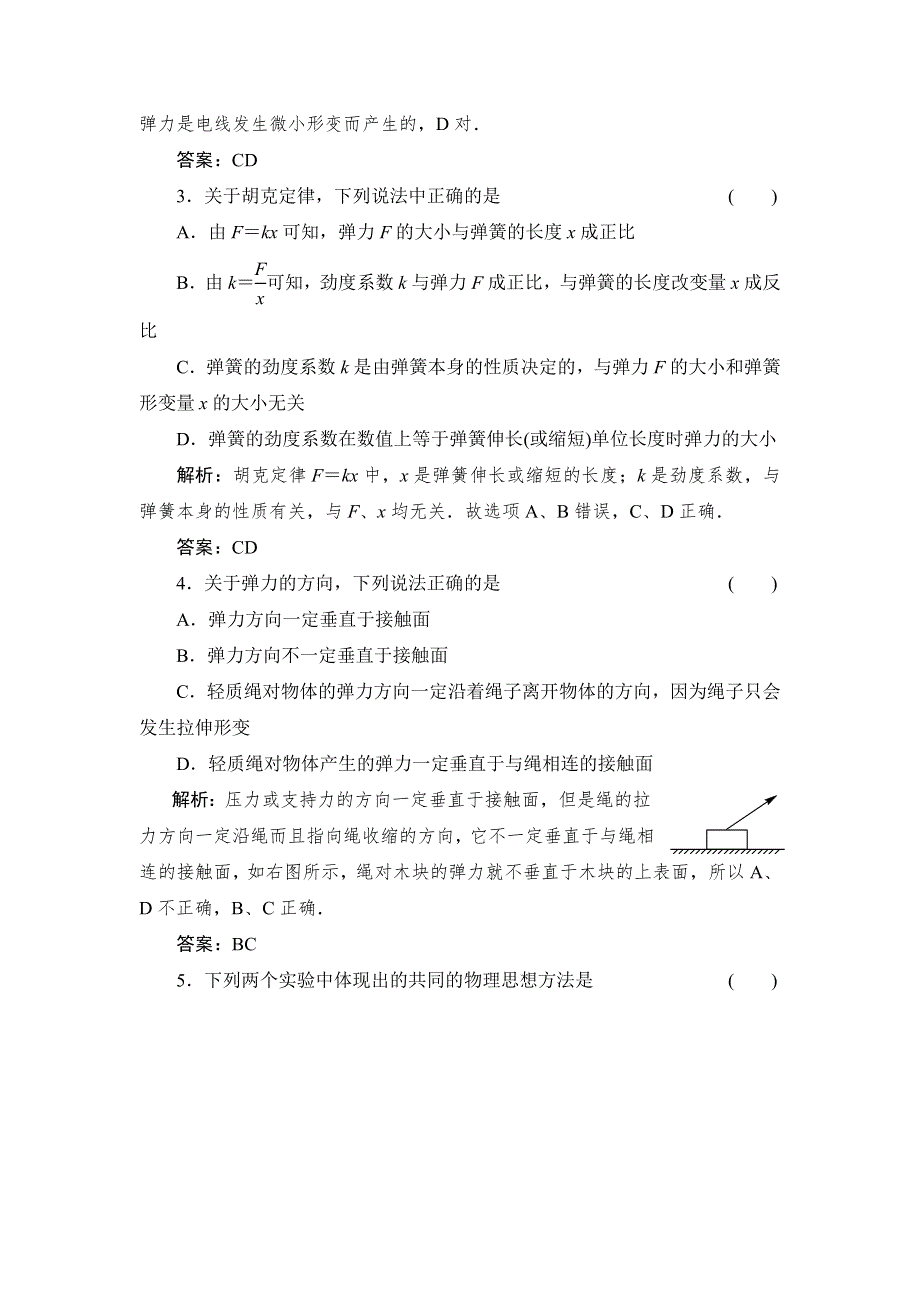 《创新设计》2015-2016学年高一物理人教版必修1同步练习：3.2 弹力 WORD版含解析.doc_第2页