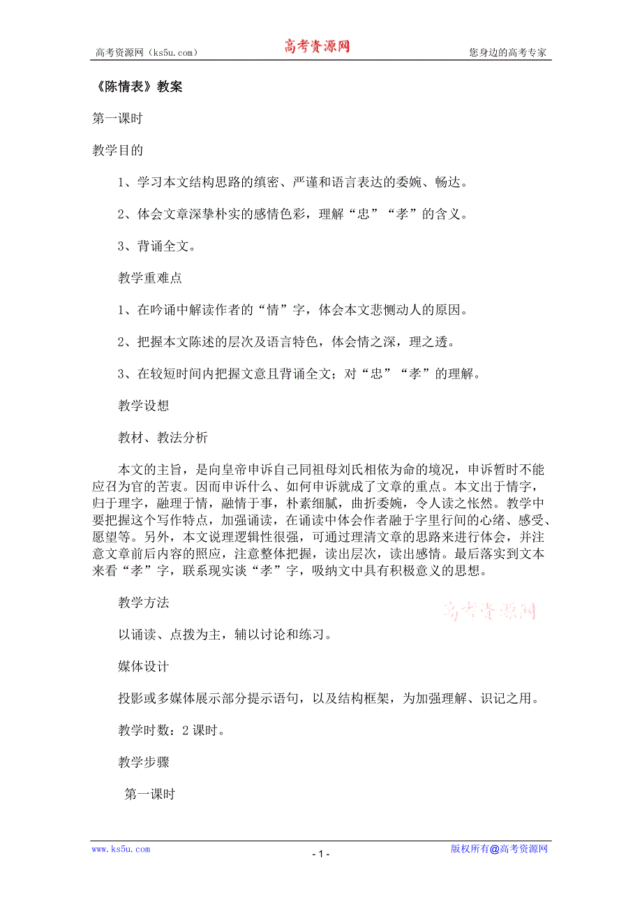 2011年高二语文教案：2.7《陈情表》（新人版必修5）.doc_第1页