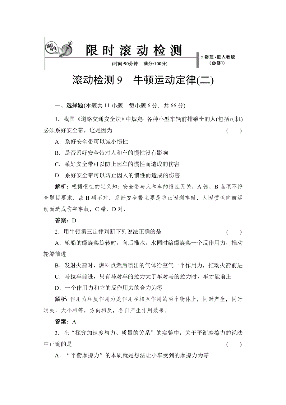 《创新设计》2015-2016学年高一物理人教版必修1 滚动检测9 牛顿运动定律（二） WORD版含解析.doc_第1页