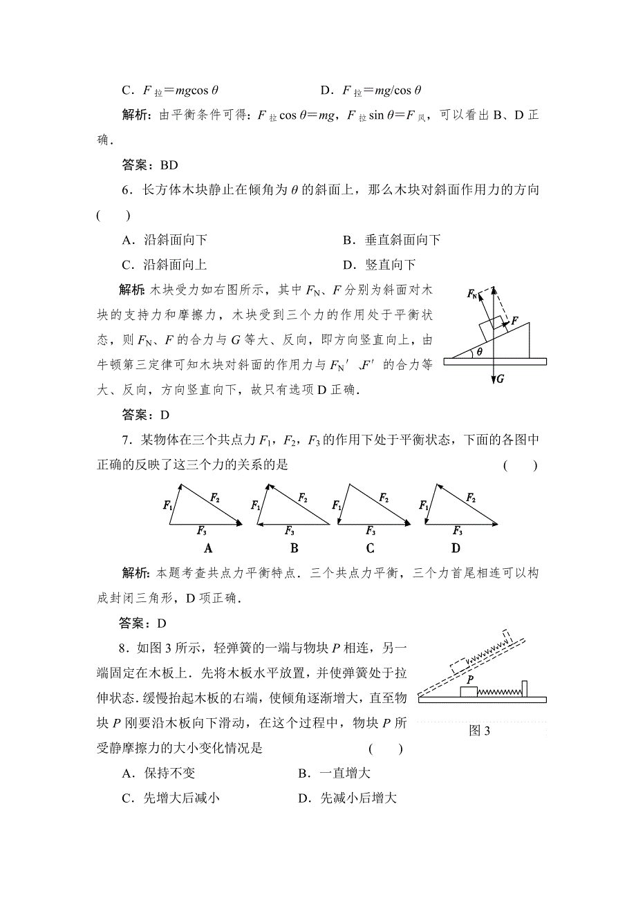 《创新设计》2015-2016学年高一物理人教版必修1 滚动检测9 牛顿运动定律（二） WORD版含解析.doc_第3页