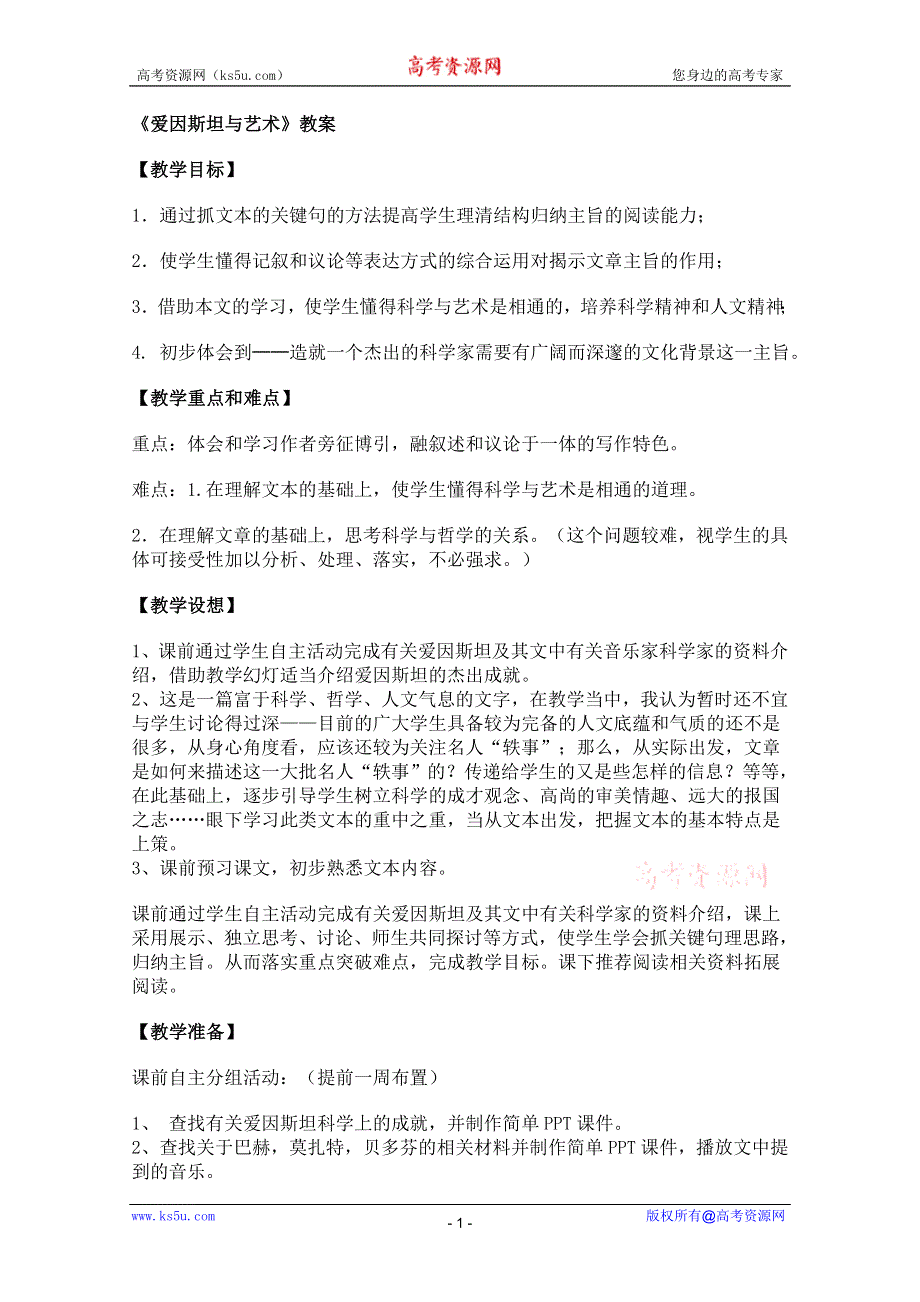 2011年高二语文教案：3.7《爱因斯坦与艺术》（沪教版必修3）.doc_第1页