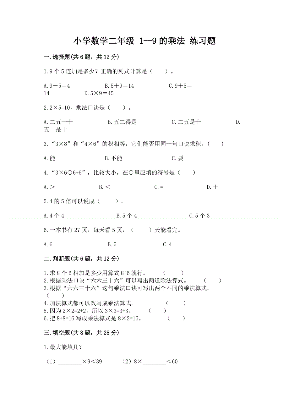 小学数学二年级 1--9的乘法 练习题（考点精练）.docx_第1页