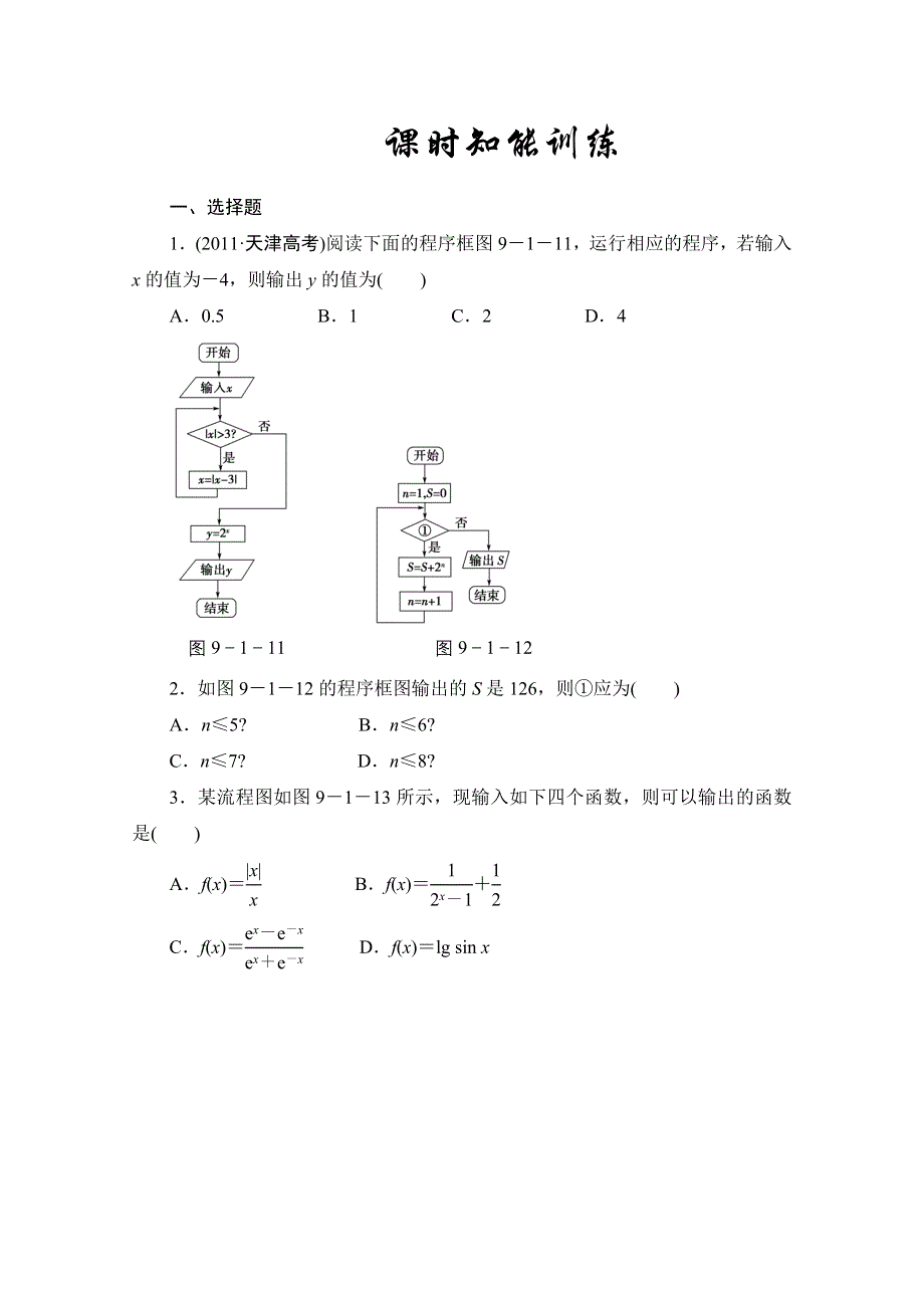 2013届高三数学（文）一轮复习知能训练：9.1 算法与程序框图（广东专用版）.doc_第1页