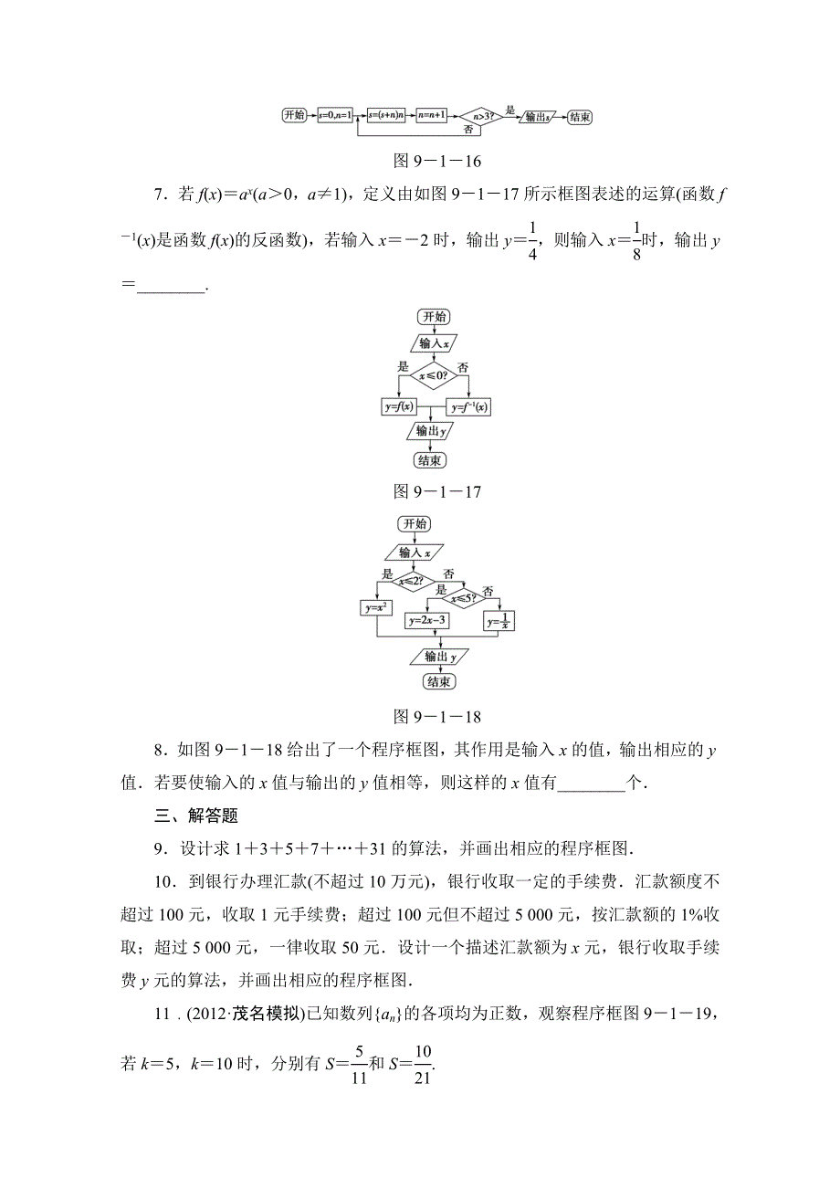 2013届高三数学（文）一轮复习知能训练：9.1 算法与程序框图（广东专用版）.doc_第3页