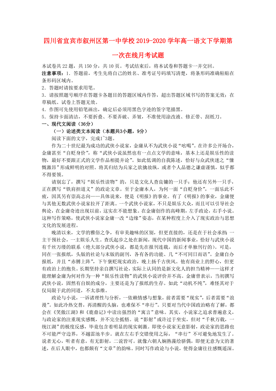 四川省宜宾市叙州区第一中学校2019-2020学年高一语文下学期第一次在线月考试题.doc_第1页