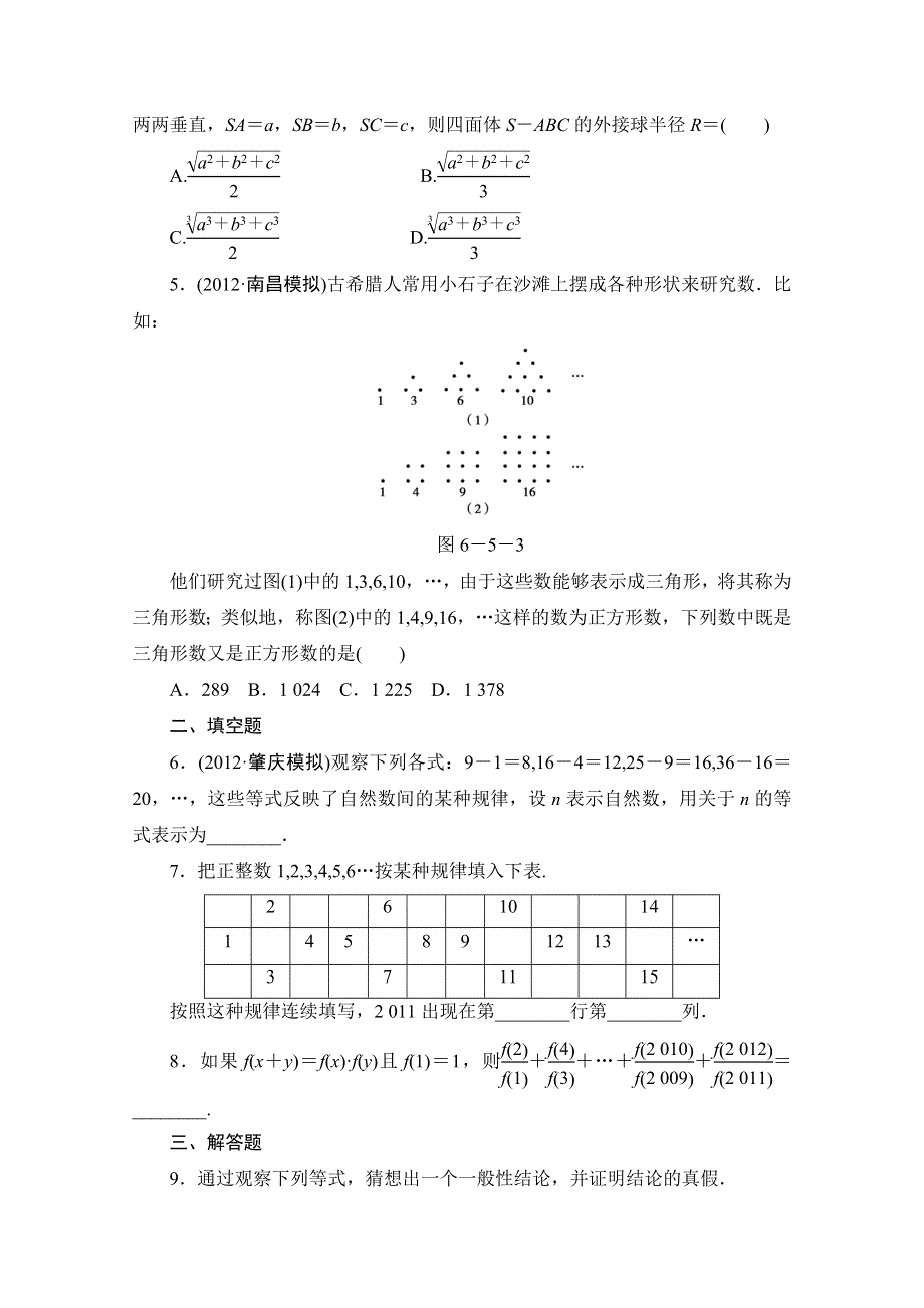 2013届高三数学（文）一轮复习知能训练：6.5 合情推理与演绎推理（广东专用版）.doc_第2页