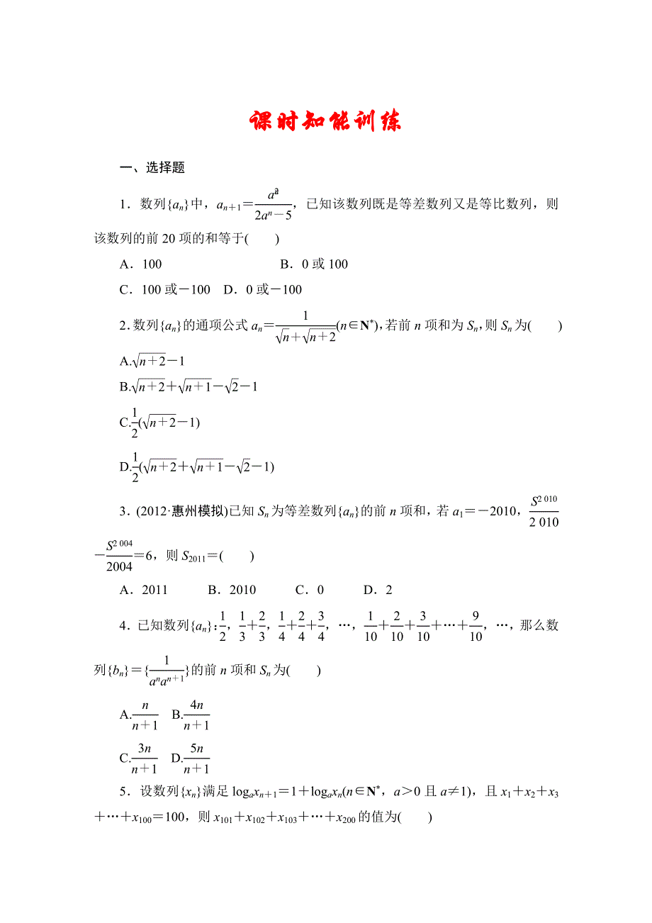 2013届高三数学（文）一轮复习知能训练：5.4 数列求和（广东专用版）.doc_第1页