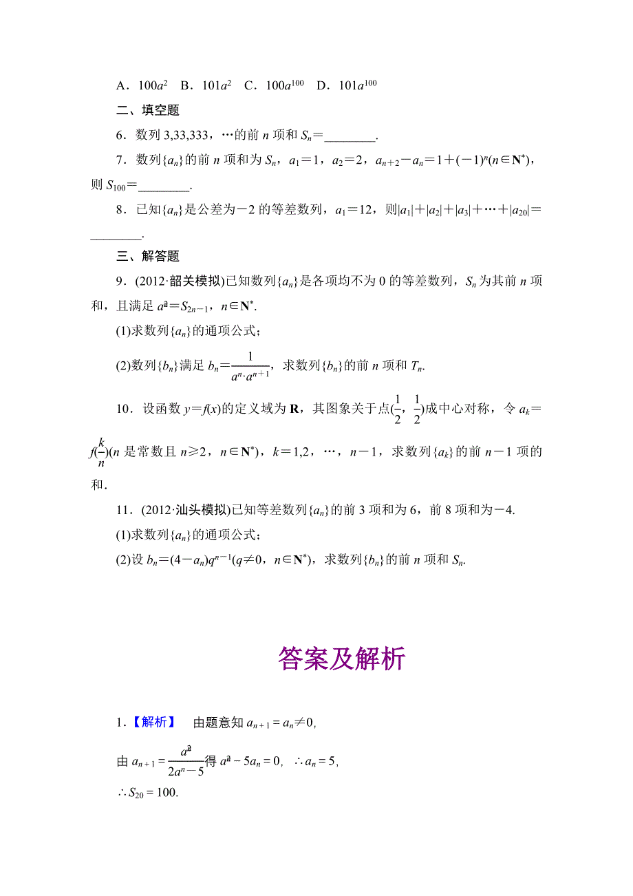 2013届高三数学（文）一轮复习知能训练：5.4 数列求和（广东专用版）.doc_第2页