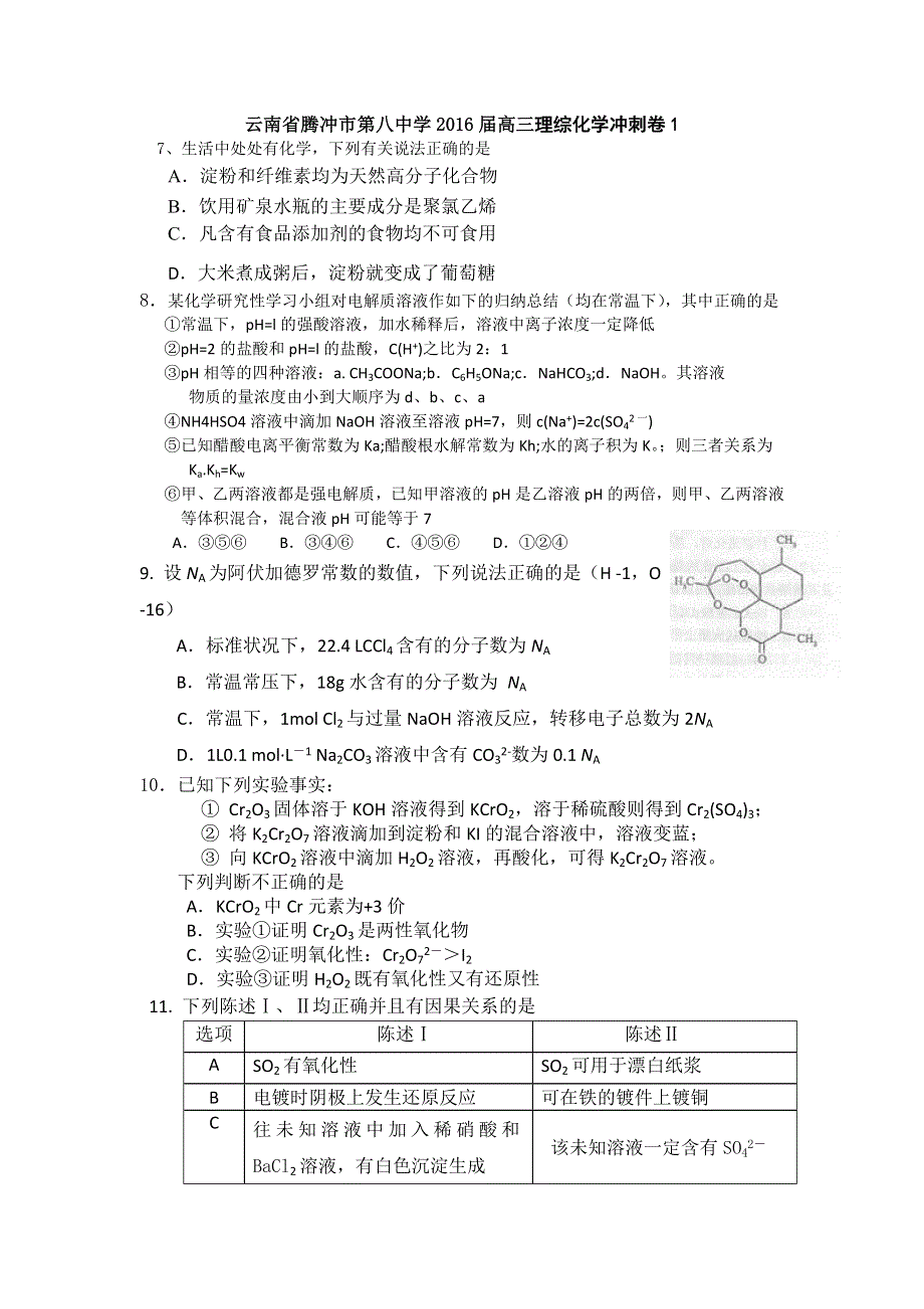 云南省腾冲市第八中学2016届高三理综化学冲刺卷1 WORD版含答案.doc_第1页