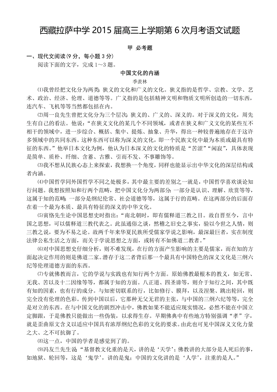 《名校》西藏拉萨中学2015届高三上学期第六次月考语文试题 WORD版含解析.doc_第1页