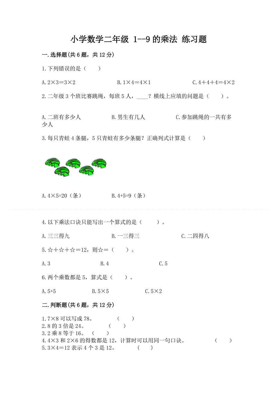 小学数学二年级 1--9的乘法 练习题（考试直接用）.docx_第1页