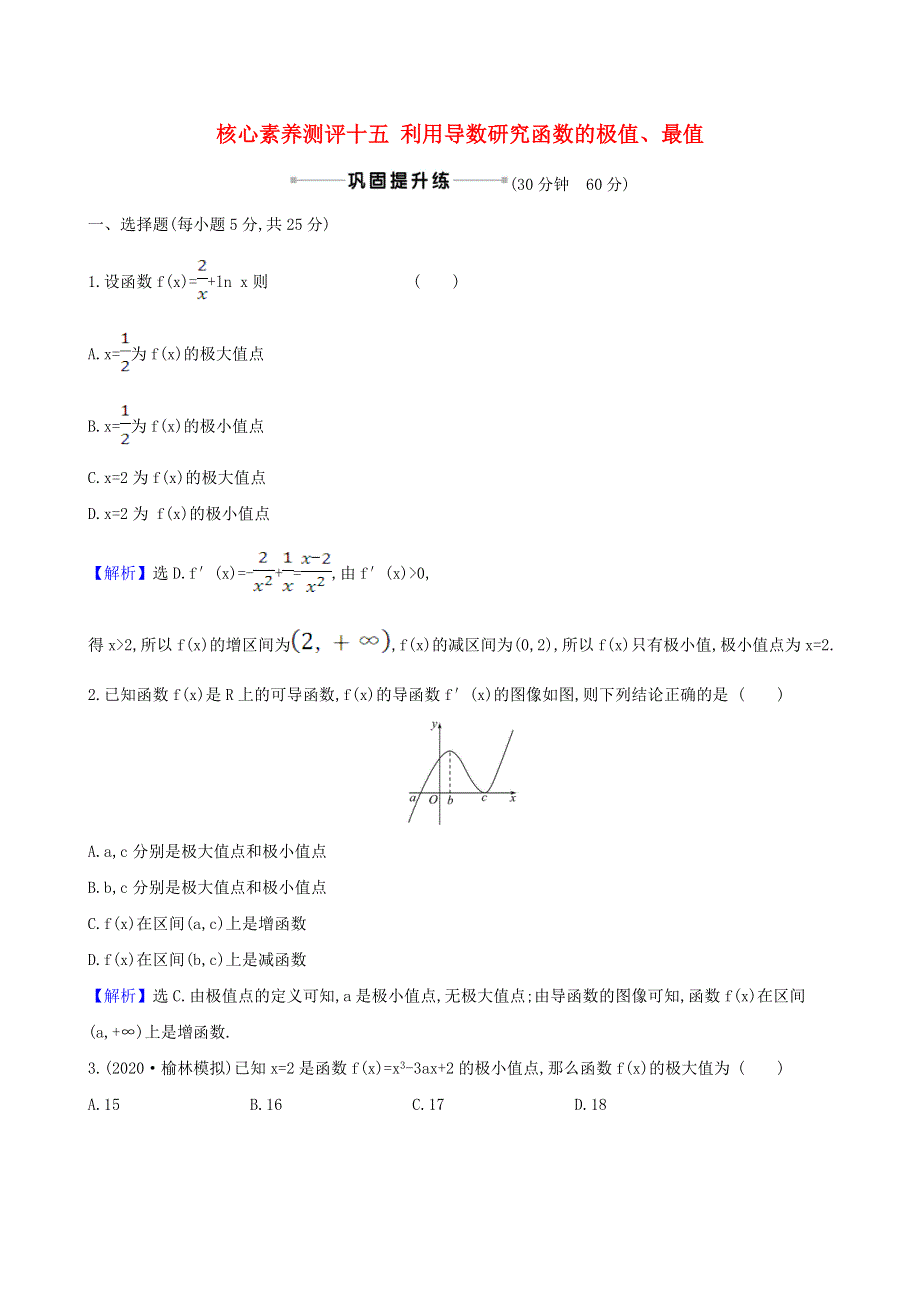 2021版高考数学一轮复习 核心素养测评十五 利用导数研究函数的极值、最值 理 北师大版.doc_第1页