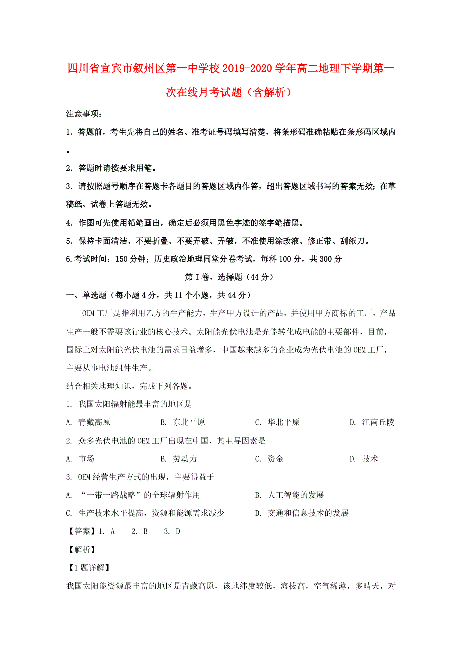 四川省宜宾市叙州区第一中学校2019-2020学年高二地理下学期第一次在线月考试题（含解析）.doc_第1页