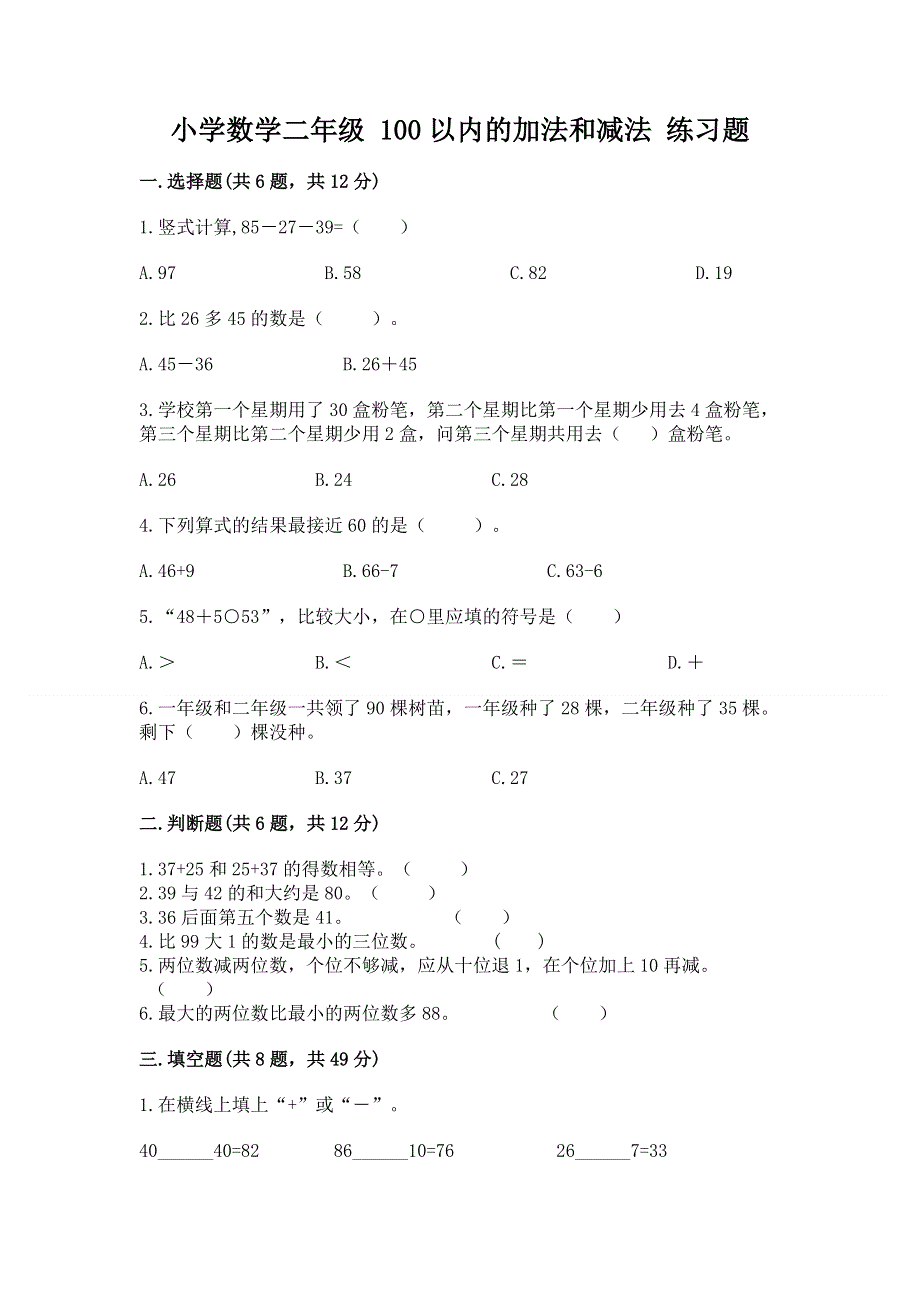 小学数学二年级 100以内的加法和减法 练习题a4版打印.docx_第1页