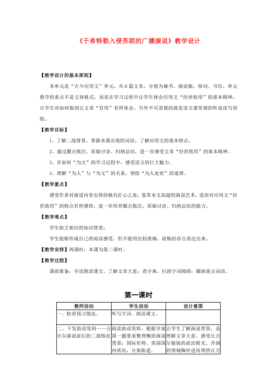 2011年高二语文教案：2.6《关于希特勒入侵苏联的广播演说》（北京版必修3）.doc_第1页