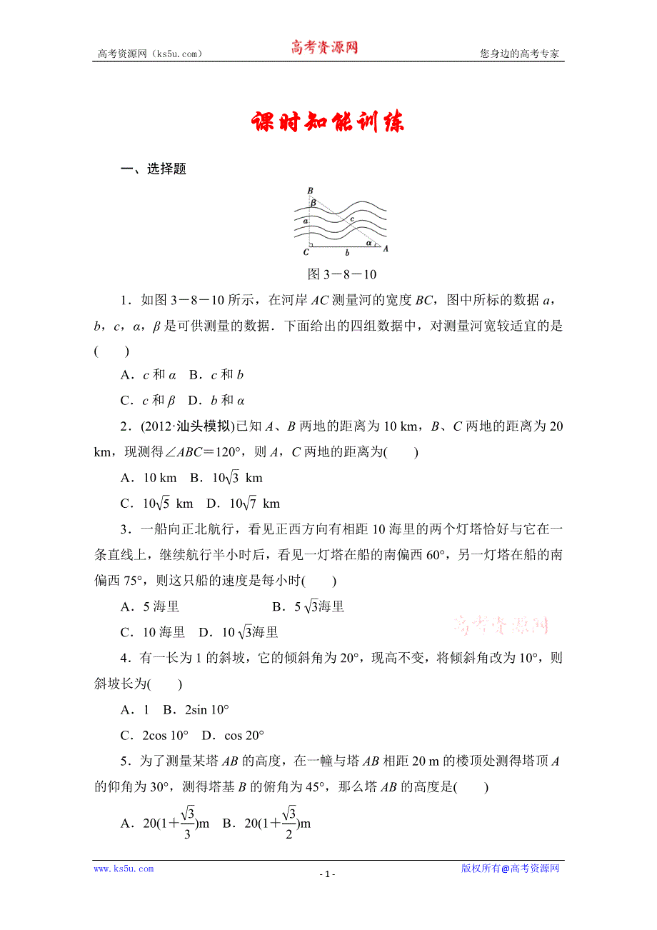 2013届高三数学（文）一轮复习知能训练：3.8 正弦定理、余弦定理的应用举例（广东专用版）.doc_第1页