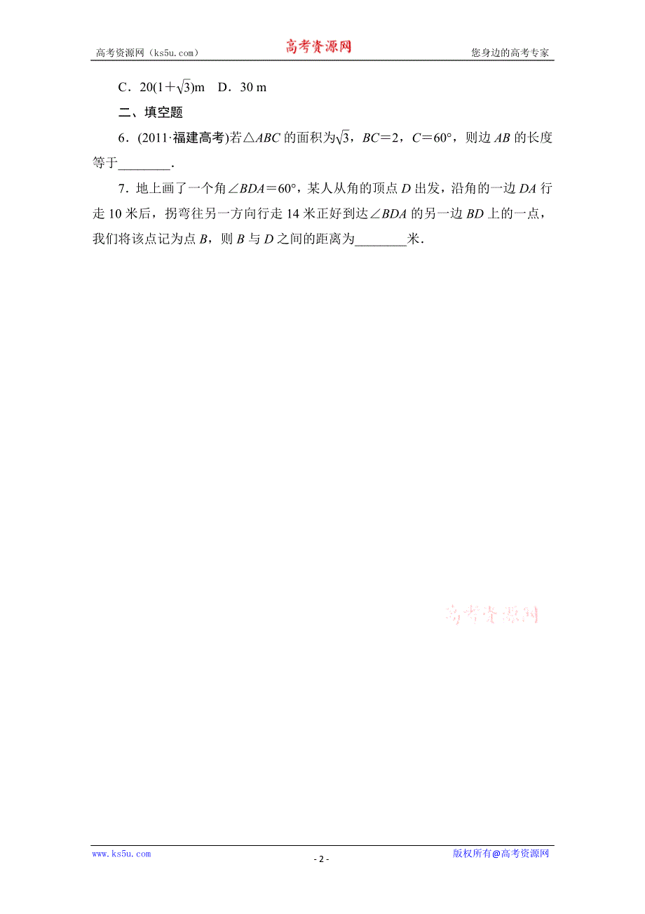 2013届高三数学（文）一轮复习知能训练：3.8 正弦定理、余弦定理的应用举例（广东专用版）.doc_第2页