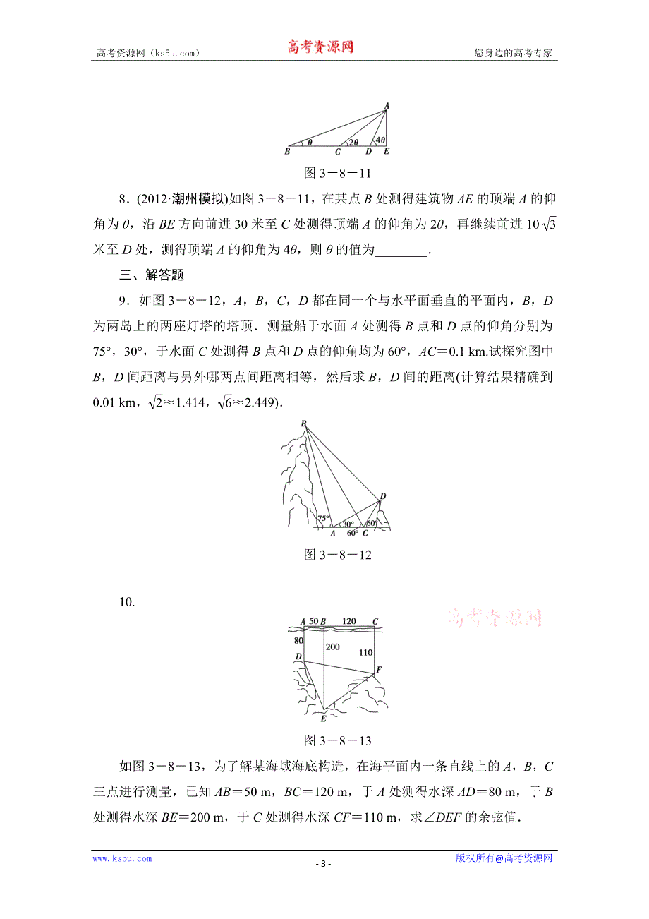 2013届高三数学（文）一轮复习知能训练：3.8 正弦定理、余弦定理的应用举例（广东专用版）.doc_第3页