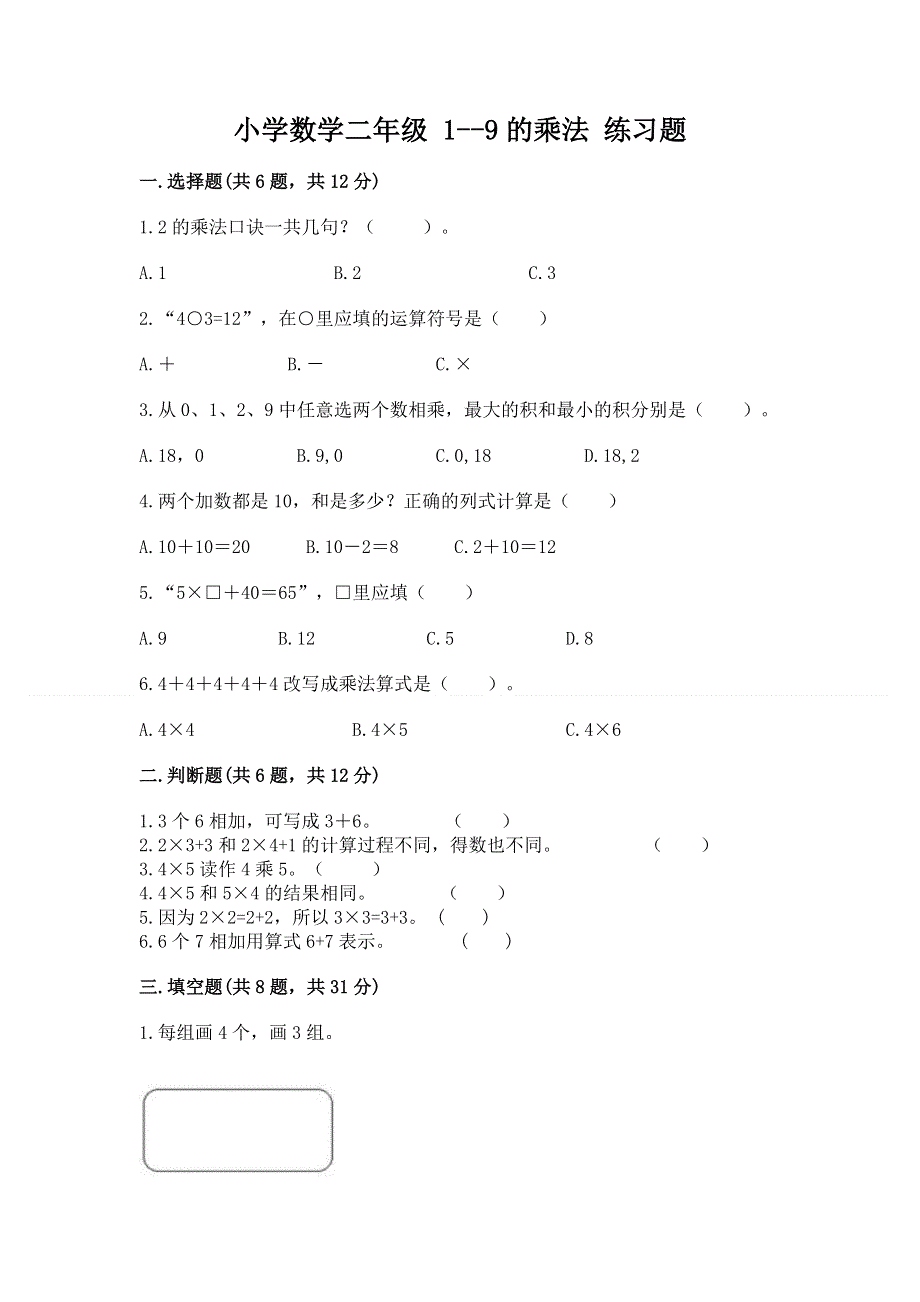 小学数学二年级 1--9的乘法 练习题（精品）.docx_第1页