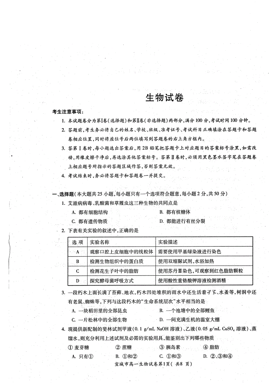 安徽省宣城市2019-2020学年高一上学期期末考试生物试卷 PDF版含答案.pdf_第1页