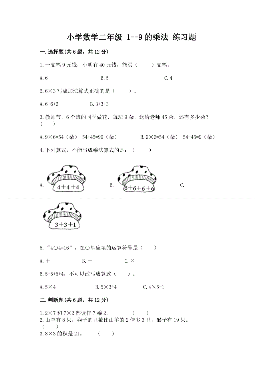 小学数学二年级 1--9的乘法 练习题（综合题）word版.docx_第1页