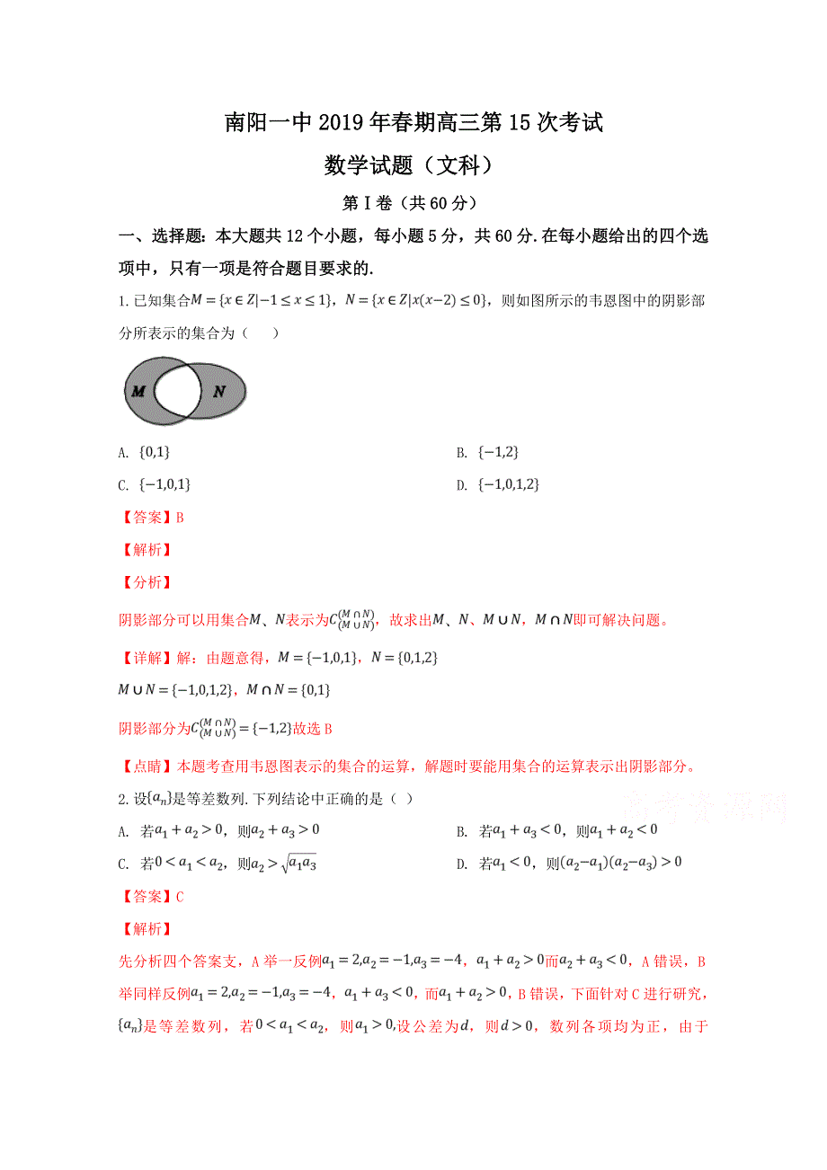 《名校》精品解析：《全国百强校》河南省南阳市第一中学2019届高三第十五次考试数学（文）试题（解析版） 含解析.doc_第1页