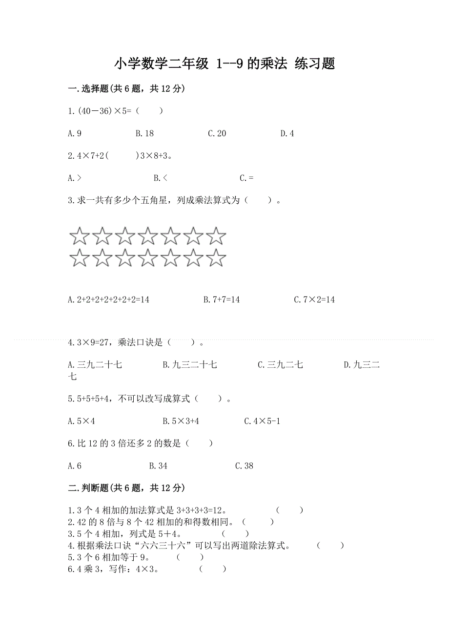 小学数学二年级 1--9的乘法 练习题（网校专用）.docx_第1页