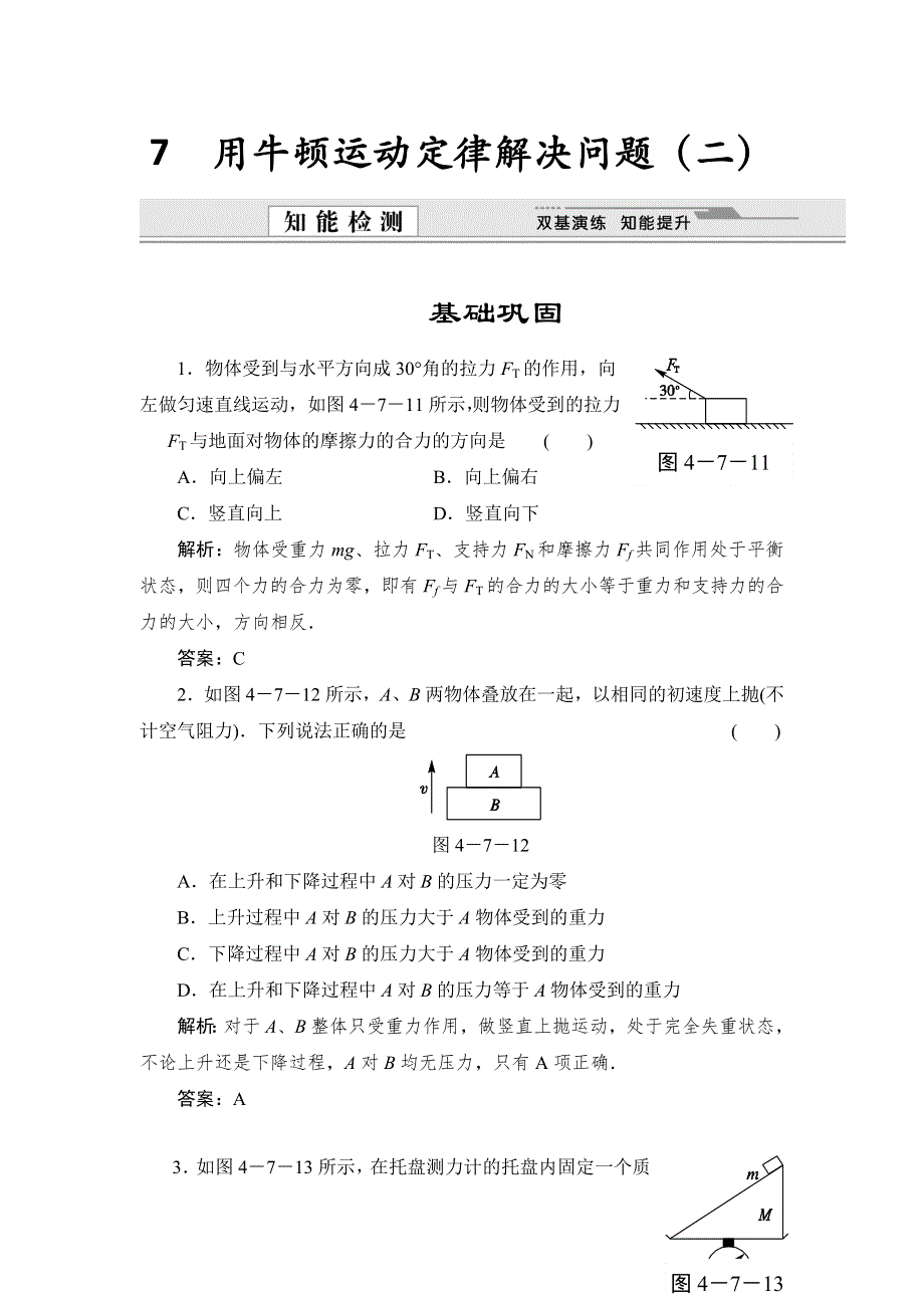 《创新设计》2015-2016学年高一物理人教版必修1同步练习：4.7 用牛顿运动定律解决问题（二） WORD版含解析.doc_第1页